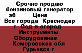 Срочно продаю бензиновый генератор эб 6500 › Цена ­ 32 000 - Все города, Краснодар г. Сад и огород » Инструменты. Оборудование   . Кемеровская обл.,Гурьевск г.